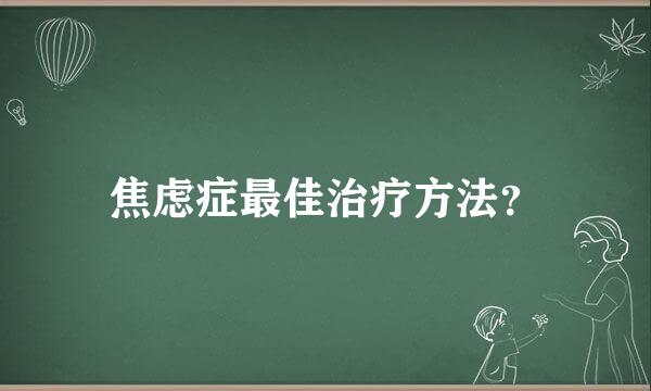 焦虑症最佳治疗方法？