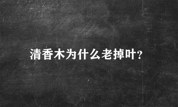 清香木为什么老掉叶？