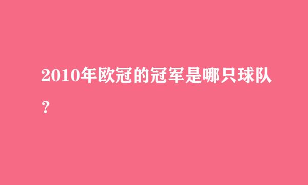 2010年欧冠的冠军是哪只球队？