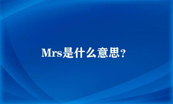 Mrs是什么意思？