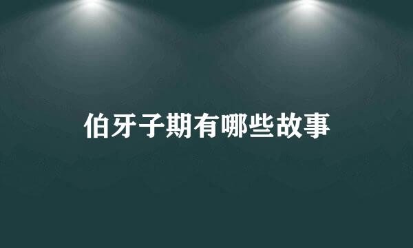 伯牙子期有哪些故事