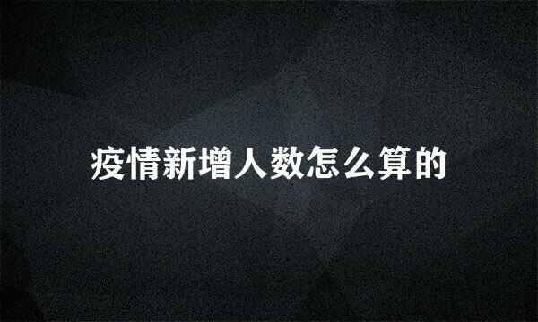 疫情新增人数怎么算的