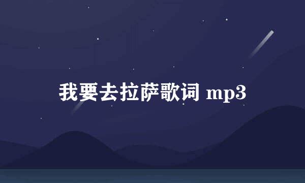 我要去拉萨歌词 mp3