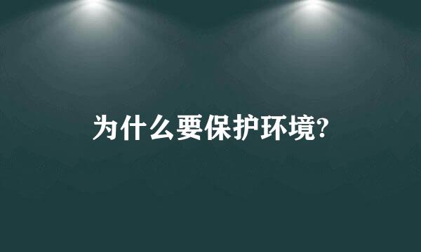 为什么要保护环境?