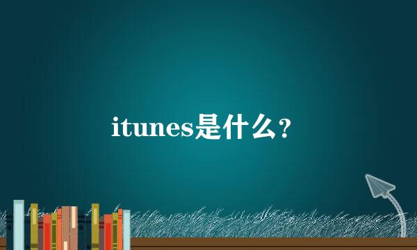 itunes是什么？