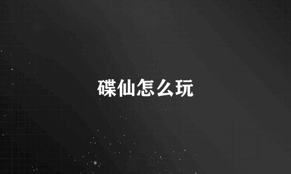 碟仙怎么玩