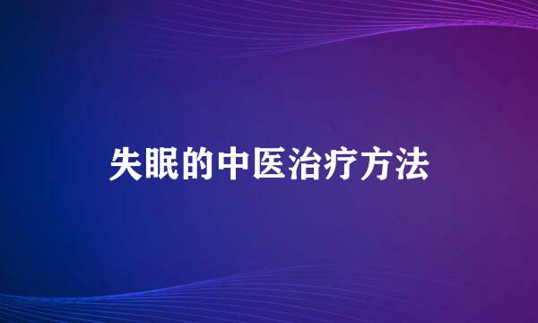 失眠的中医治疗方法