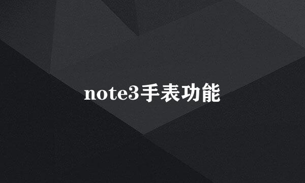 note3手表功能