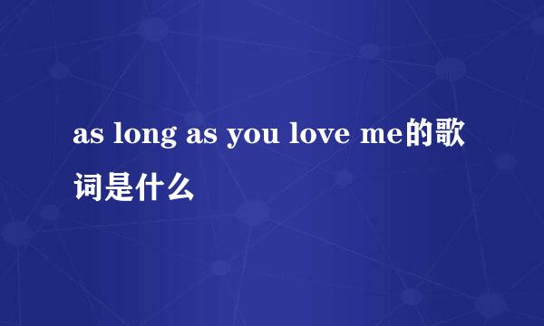 as long as you love me的歌词是什么