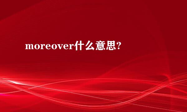 moreover什么意思?