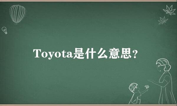 Toyota是什么意思？