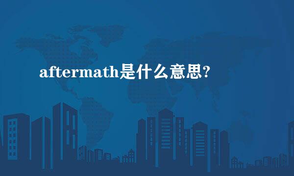 aftermath是什么意思?