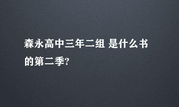 森永高中三年二组 是什么书的第二季?