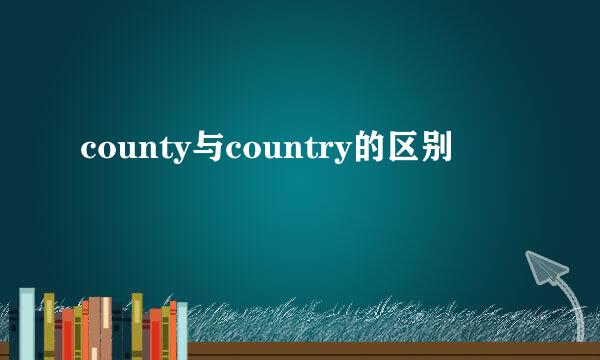 county与country的区别