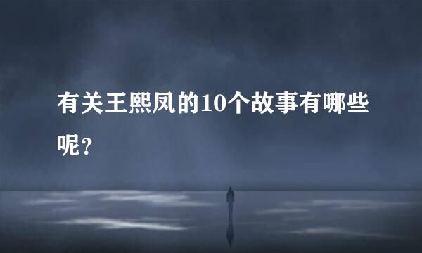 有关王熙凤的10个故事有哪些呢？