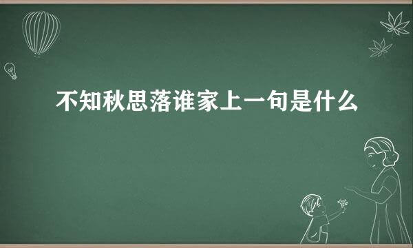 不知秋思落谁家上一句是什么