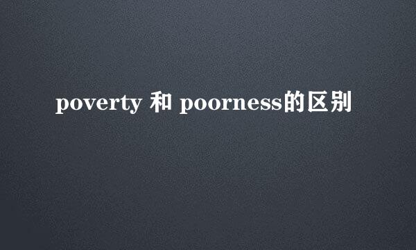 poverty 和 poorness的区别