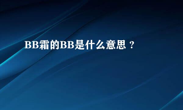 BB霜的BB是什么意思 ?