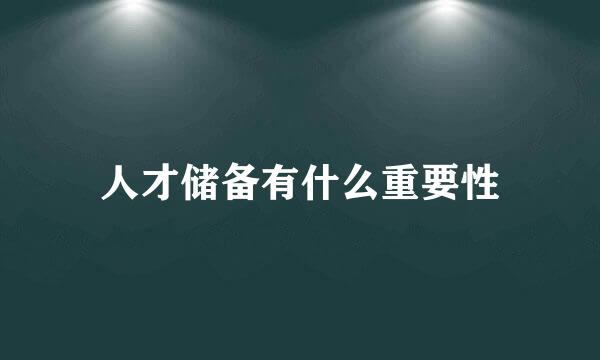 人才储备有什么重要性