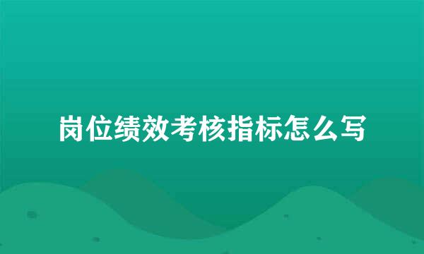 岗位绩效考核指标怎么写