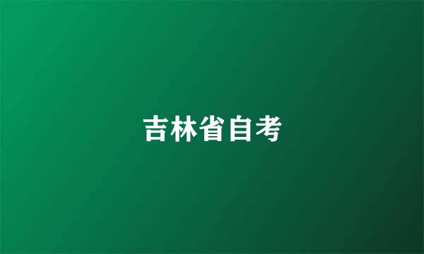 吉林省自考