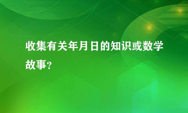 收集有关年月日的知识或数学故事？