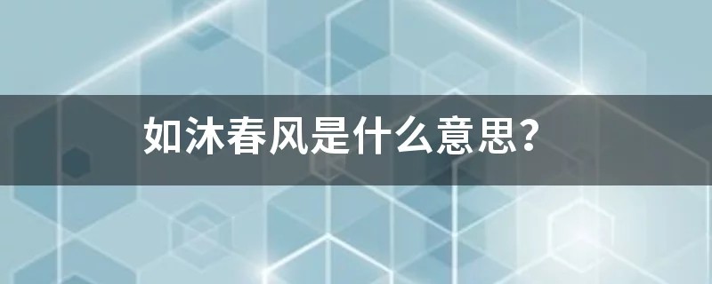 如沐春风是什么意思？