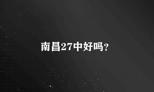 南昌27中好吗？