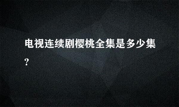 电视连续剧樱桃全集是多少集？