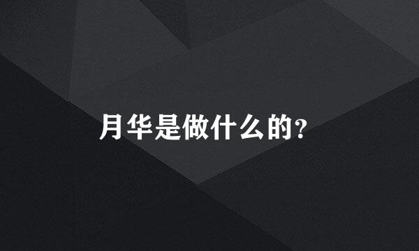 月华是做什么的？