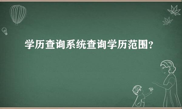 学历查询系统查询学历范围？