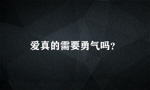 爱真的需要勇气吗？