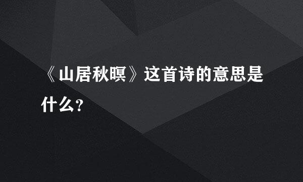 《山居秋暝》这首诗的意思是什么？