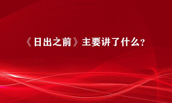 《日出之前》主要讲了什么？