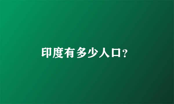 印度有多少人口？