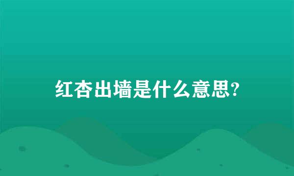 红杏出墙是什么意思?