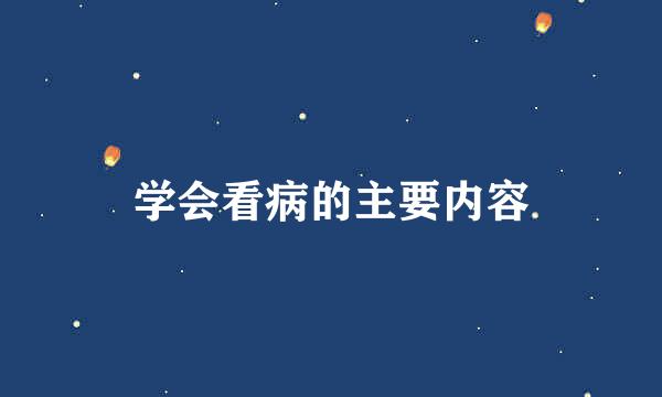 学会看病的主要内容