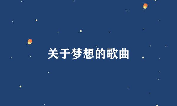 关于梦想的歌曲