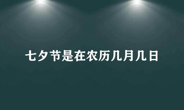 七夕节是在农历几月几日