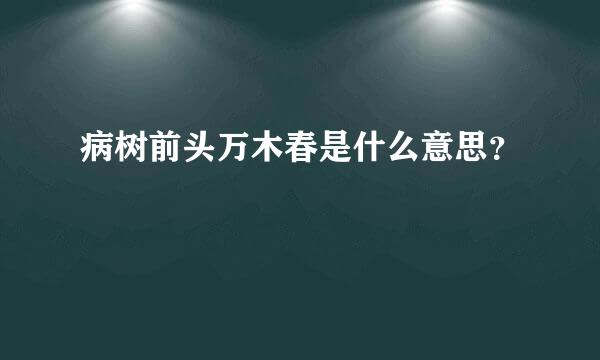 病树前头万木春是什么意思？