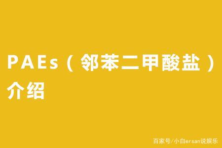 邻苯二甲酸盐存在哪些消费品中？我们该如何减少它带来的危害？