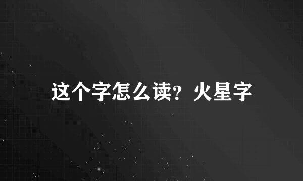 这个字怎么读？火星字