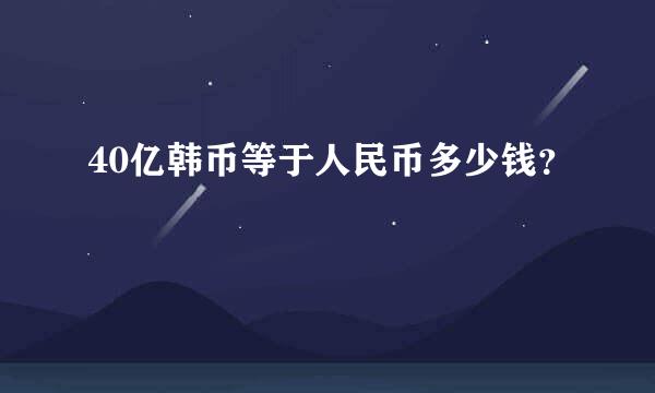 40亿韩币等于人民币多少钱？