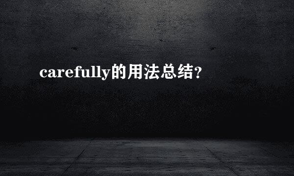 carefully的用法总结？