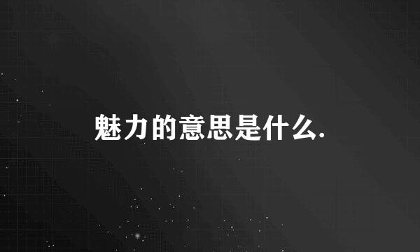 魅力的意思是什么.