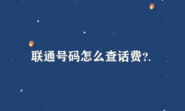 联通号码怎么查话费？