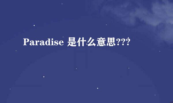 Paradise 是什么意思???