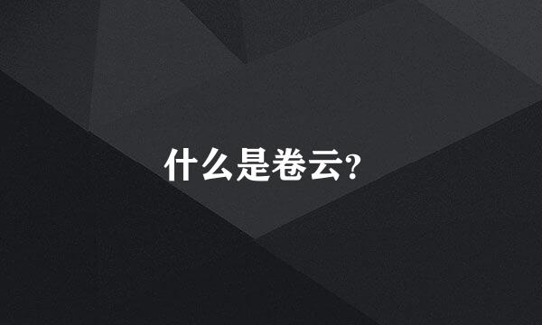 什么是卷云？