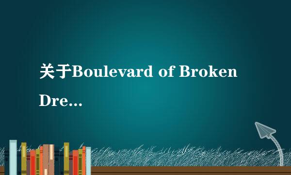 关于Boulevard of Broken Dreams。