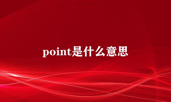 point是什么意思